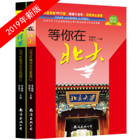 新版等你在北大清华 北大在等你 等你在清华 2册套装 全新修订高考励志 学习方法 中小学生教育考试 高考书籍高效学习书籍