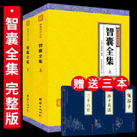 [正版]智囊全集全两册 冯梦龙 谦德国学文库鬼谷子孙子兵法三十六计全注全译处世谋略古典名著历史小说中华书局处事书籍W