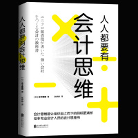 [正版]人人都要有会计思维 日安本隆晴著用会计思维经营企业管理财务管理获利发展解读丰田无印良品优衣库等企业经营秘密书