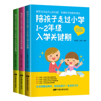 套装全三册]陪孩子走过小学1~2年级入学关键期+3~4年级潜能转折期+5~6年级小升初关键育儿百科好妈妈陪孩子走过小学六