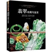 翡翠书籍 翡翠收藏与鉴赏 玉石入门知识百科图书正版 选购翡翠优劣鉴定方法 赌石中的门道 古董传世翡翠珍品 文化珍藏图鉴U