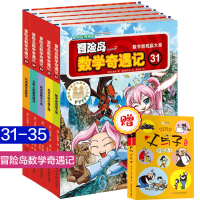 冒险岛数学奇遇记 31-35全套5册 6-12周岁小学生高斯数学 数学 儿童漫画6-7-10故事书连环画冒险岛数学奇遇记
