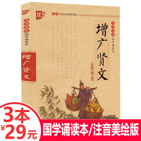 [3本29元]优++国学诵读:增广贤文 注音版启蒙教材儿童版 注释译文 无障碍阅读 全集正版 小学生课外阅读国学经典完整