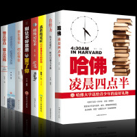 正版8册 哈佛凌晨四点半 自控力 拖延症要么出众你只是看起来很努力记忆术 人生哲学适合男女初中生高中生成功青春励志书籍畅