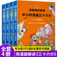 有故事的成语半小时漫画三十六计 儿童成语故事幽默搞笑卡通漫画书籍一二三年级小学生课外读物 孙子兵法36计正版儿童连环画漫