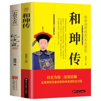 两本]双面诡臣 和珅传+纪晓岚传 帝王心腹和珅秘传全传秘史和珅书籍权力运行法则政治头脑商人谋略权术智慧 历史人物书籍$