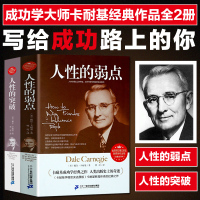 正版[1500多万册]人性的弱点+突破 卡耐基世界经典小说成功励志书籍鬼谷子全集原著九型人格人际关系学书排行