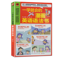 正版 一学就会的漫画英语语法书 高中大学英语语法大全实践指南 英文学习自学入门基础方法秘籍英语速成 外语语言学习