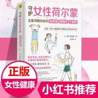 守护女性荷尔蒙:女医师教你如何老得慢 情绪好 不发胖 关口由纪 深度剖析身体不适症状让女人全面了解 女性呵护指南健康养生