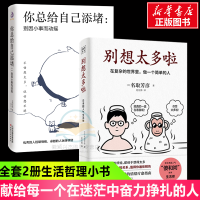 别想太多啦+你总给自己添堵在复杂的世界里做一个简单的人 别因小事而动摇不怕想太多名取芳彦著 范宏涛译 人生哲学知识读物