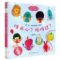 正版 情绪认知绘本 谁开心？谁难过？ 10种常见生活及游戏场景 教孩子学会识别情绪表达 情绪管理 高兴/幼儿情绪认知图画