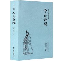 [学校暑期读书] 今古奇观(足本典藏)/中国古典文学名著 抱翁老人 古代白话短篇小说选集 三言二拍 古典小说 经典畅