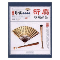 正版收藏赏玩指南·折扇收藏品鉴 书籍$
