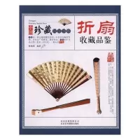 正版收藏赏玩指南·折扇收藏品鉴 书籍$