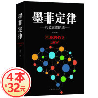 [任选4本32元]正版 墨菲定律 心理学入门基础读心术书籍人际交往沟通墨菲定律正版书原著成功励志书籍书排行榜$