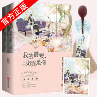 正版 我的最爱始终是你全二册 恩很宅 青春文学言情都市情感校园爱情小说霸道总裁书籍排行榜豪门长媳作者白色口哨学生课外读物
