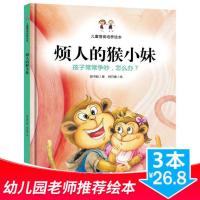 3本26.8]3-6岁儿童漫画绘画]正版烦人的猴小妹 孩子之间常常争吵,怎么办 儿童行为习惯培养故事书 宝宝教导亲子家庭