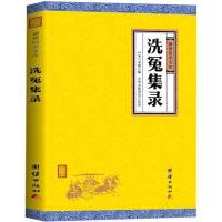 正版 洗冤集录 宋慈著 中国古代法医理论医理论经典尸检 伤病检验理论与实践结合 古代公案断案小说 古代科技名著书