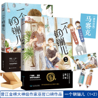 一个钢镚儿1+2小说 赠番外信纸明信片书签 巫哲继撒野炮楼格格不入狼行成双后青春言情甜文小说青春口碑之作正版小说书J