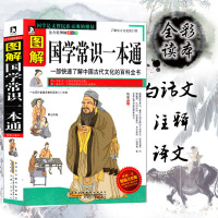 正版 图解国学常识一本通 一部快速了解中国古代文化的科全书图解美绘版 轻松掌握中国文化精华 学生书T$