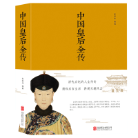 正版 中国皇后全传 北京联合出版公司叶赫那拉乌拉那拉中国历史文化书全传一部全面讲述中国历代后妃生平事迹的读本$