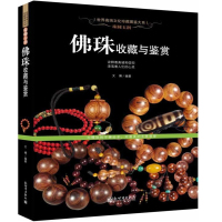 圆玉润·佛珠的鉴赏与收藏 佛珠手串购买鉴定鉴赏指南教程 沉香檀香紫檀菩提琥珀蜜蜡手串选购文玩收藏鉴宝书籍U$