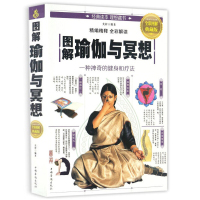 正版 图解瑜伽与冥想全彩图解典藏版 美梓 编著心理健康生活一种神奇的健身和疗法 零基础瑜伽书籍基础减肥瑜伽新手瑜伽教程z