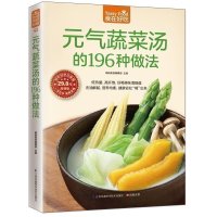 正版 食在好吃 元气蔬菜汤的196种做法 饮食营养健康菜谱书籍 饮食调理 食谱菜谱家常菜 养生保健书籍CHZ$