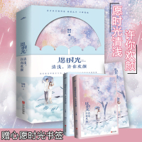 正版 愿时光清浅,许你欢颜 福禄丸子 我喜欢的样子你都有余生太长,你太难忘作者再度力作 悦读纪青春言情 书籍小说