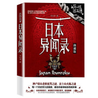 正版 异域密码之日本异闻录 羊行屮 典藏版外国小说 侦探推理/恐怖惊悚小说 日本民间异闻录 可搭配中国异闻录泰国印度异闻