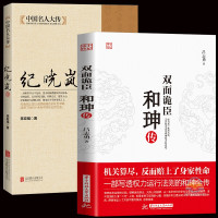 两本]双面诡臣 和珅传+纪晓岚传 帝王心腹和珅秘传全传秘史和珅书籍权力运行法则政治头脑商人谋略权术智慧 历史人物书籍$