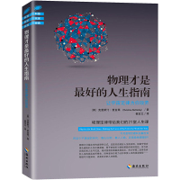 科普名家经典]正版书藉 物理才是最好的人生指南 让物理定律为你效劳 克里斯汀·麦金莱 著 崔宏立 译 哲学知识读物书