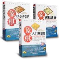 中国象棋入门书籍全3册 象棋入门与提高+象棋速战速决-珍藏版+象棋绝妙残局 中国象棋棋谱书 中国象棋书籍 象棋图书 象