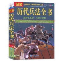 正版 图解历代兵法全书 武学之圣典兵家之绝唱 世界军事谋略 孙子兵法·三十六计系列 诠释历代用兵之道 图解美绘版 兵法书