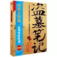 正版 盗墓笔记(叁)第3部 南派三叔著 修订版 悬疑惊悚恐怖长篇小说书籍$