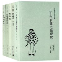 晚清四大谴责小说全套4册5本全本无删减 官场现形记上下册+二十年目睹之怪现状+老残游记+孽海花(足本典藏)/中国古典文学