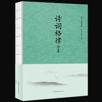 正版 诗词格律全集 张小燕 诗歌入门导读诗律词律概要与创作十讲简捷入门 经典著作诗歌入门导读诗律词律文学艺术中国古诗词畅