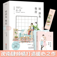 正版 她唇角微甜 全2册 沈南肆 青春文学 校园爱情小说 书籍 当红影帝国民女星 类似何以笙箫默 青春言情小