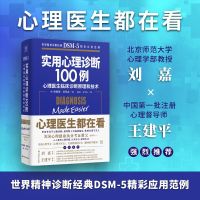 新书 实用心理学诊断100例:心理医生临床诊断原理和技术DSM-5应用范例讲解心理障碍案例来普及心理学知识的大众心理读Z