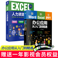 共2本正版办公软件教程书Word Excel PPT办公应用从入门到精通+EXCEL人力资源管理 办公应用零基础到精通表