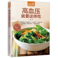 正版 高血压就这样吃 145种家常菜63种汤羹粥47种果蔬汁51种花草茶吃对食物科学指导饮食助您饮食营养食疗保健书