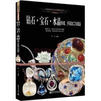 正版 华丽蜕变钻石.宝石.水晶形成、开采加工与成品 世界gao端文化珍藏图鉴大系 本书品种分类 精美图片 一本实用的书籍
