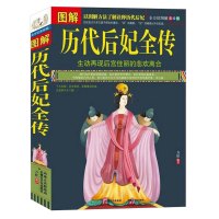 正版图解历代后妃全传/古代历史后妃大全传皇帝全传历代皇后清宫八大疑案大清十二帝清朝全史织色入史笺后宫秘史书籍$