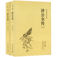 [学校暑期读书]中国古典文学名著济公全传上下清郭小亭文学经典评演圣僧济公活佛全传书全本古典志怪小说典藏版图书籍Y