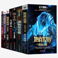7本正版地底世界之雾隐占婆/鬼门天师/迷航昆仑墟/金棺陵兽/大耍儿/神农天匦/九幽将军天下霸唱书籍鬼吹灯盗墓笔记悬疑恐怖