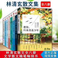 全套8册 ]正版 放下过后便是澄明形影之间观世事愿你归来仍是少年岁月静好 不忘初心等林清玄的书籍现当代文学散文随笔作品集