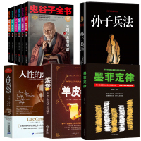 正版全10册 鬼谷子全集原著+人性的弱点+墨菲定律+羊皮卷 +孙子兵法卡耐基原著 做人处世绝学智慧谋略成功书籍书排行