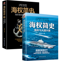 正版海权简史2本套装 亚欧美近现代海战海权更替大国崛起 5000年海洋文明人类简史大国崛起海上丝路大国海权书籍军事理论书