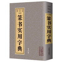 正版 篆书实用字典文通版 鉴赏辞典品牌再续新推古代经典系列传统文本现代现代赏析上海辞书出版社书KXY$