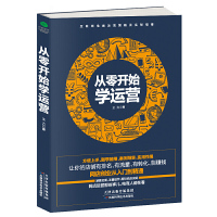 正版 从零开始学运营 手把手教小白做网店运营 淘宝热卖单品打造教程 电商运营培训书籍开网店书淘宝电商运营书籍 电子商务教